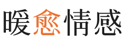 山西暖愈情感